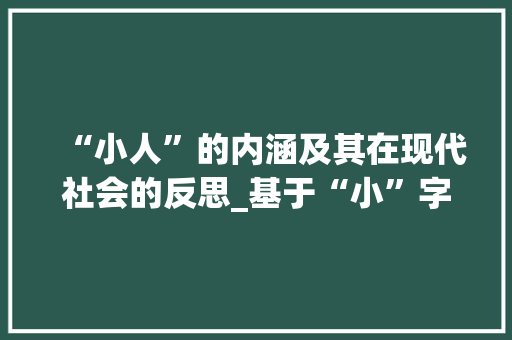 “小人”的内涵及其在现代社会的反思_基于“小”字的字义解读