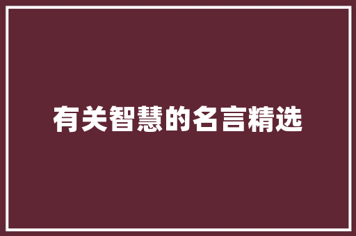 饥与渴,探索人类生存与发展的内在驱动力