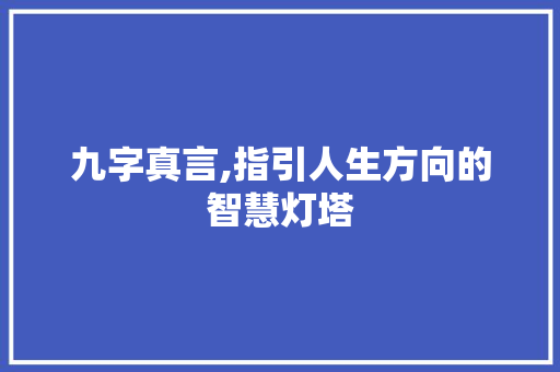 九字真言,指引人生方向的智慧灯塔