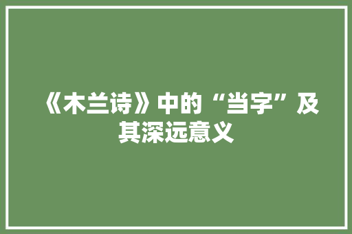 《木兰诗》中的“当字”及其深远意义
