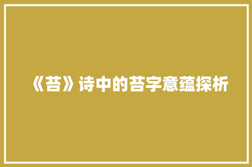 《苔》诗中的苔字意蕴探析