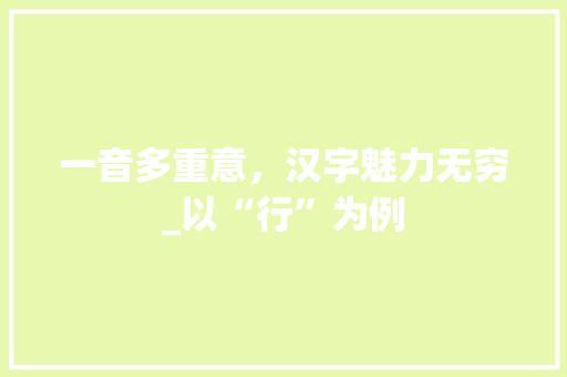 一音多重意，汉字魅力无穷_以“行”为例