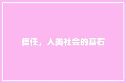 信任，人类社会的基石