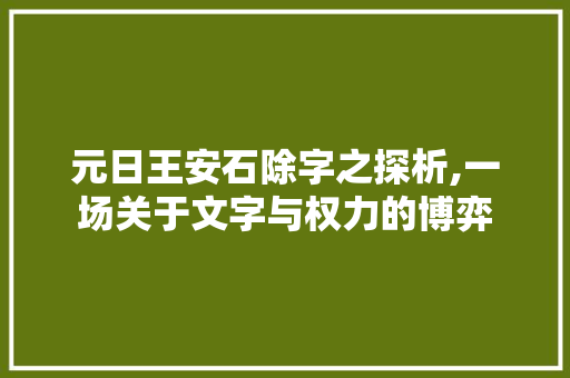 元日王安石除字之探析,一场关于文字与权力的博弈  第1张