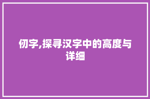 仞字,探寻汉字中的高度与详细