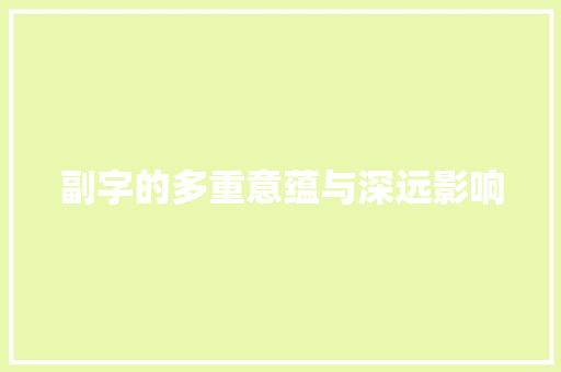 副字的多重意蕴与深远影响