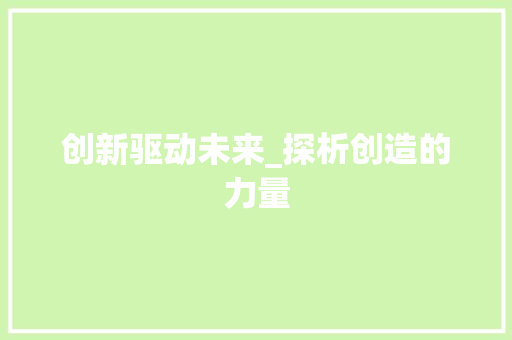 创新驱动未来_探析创造的力量