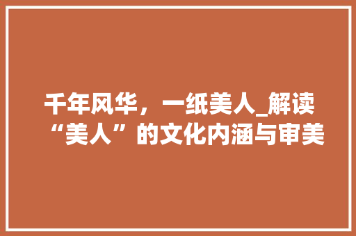 千年风华,一纸美人_解读“美人”的文化内涵与审美意蕴