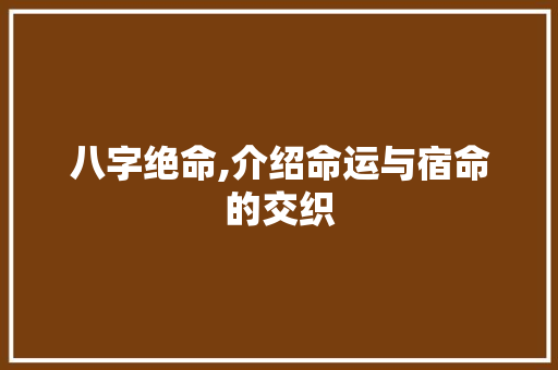 八字绝命,介绍命运与宿命的交织