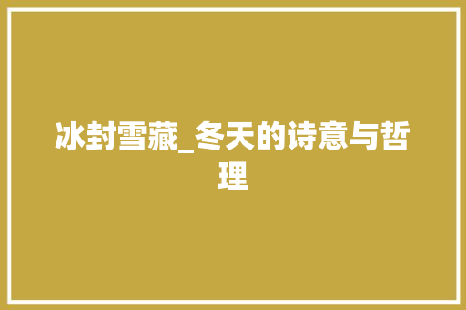 冰封雪藏_冬天的诗意与哲理