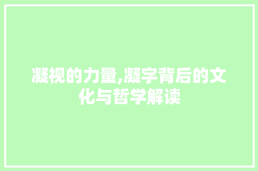 凝视的力量,凝字背后的文化与哲学解读