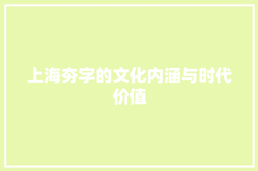 上海夯字的文化内涵与时代价值