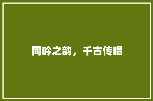 同吟之韵，千古传唱