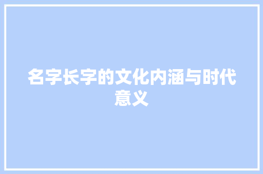 名字长字的文化内涵与时代意义