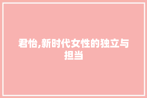 君怡,新时代女性的独立与担当