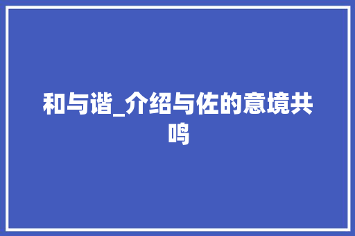 和与谐_介绍与佐的意境共鸣 第1张 和与谐_介绍与佐的意境共鸣 第1张