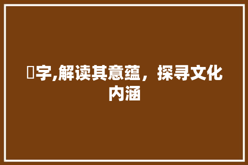 叆字,解读其意蕴，探寻文化内涵