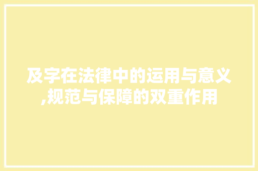 及字在法律中的运用与意义,规范与保障的双重作用  第1张