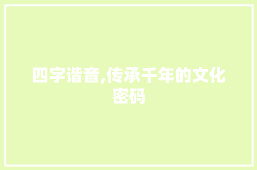 四字谐音,传承千年的文化密码