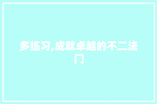 多练习,成就卓越的不二法门  第1张
