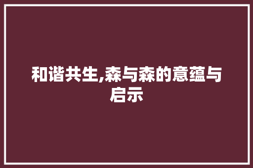 和谐共生,森与森的意蕴与启示
