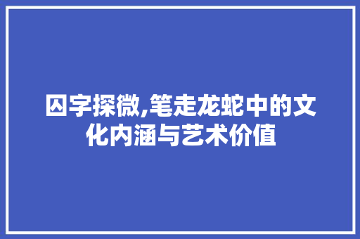 囚字探微,笔走龙蛇中的文化内涵与艺术价值