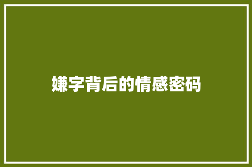嫌字背后的情感密码