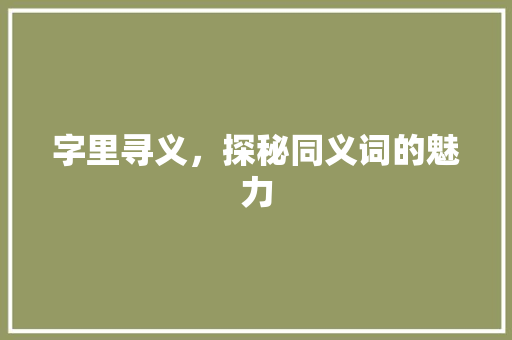 字里寻义，探秘同义词的魅力
