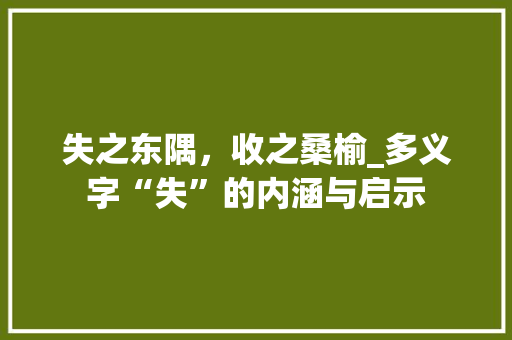 失之东隅,收之桑榆_多义字“失”的内涵与启示