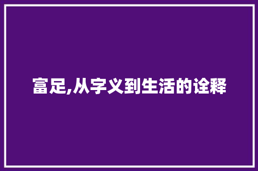 富足,从字义到生活的诠释