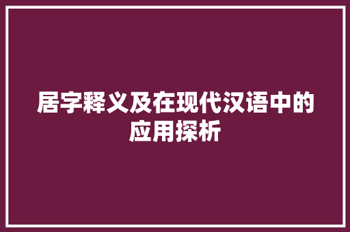 居字释义及在现代汉语中的应用探析