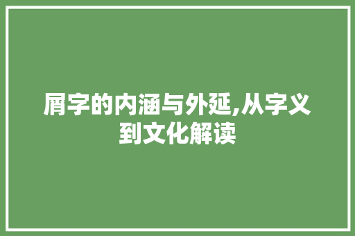 屑字的内涵与外延,从字义到文化解读