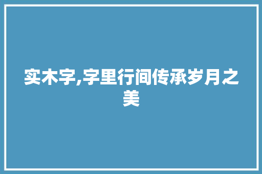 实木字,字里行间传承岁月之美