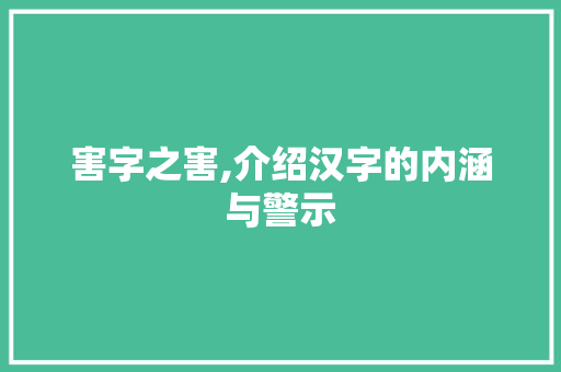 害字之害,介绍汉字的内涵与警示