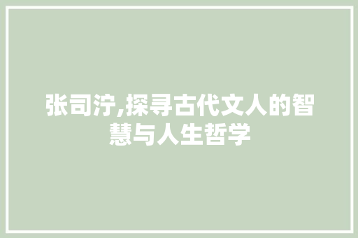 张司泞,探寻古代文人的智慧与人生哲学