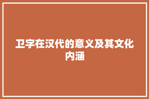 卫字在汉代的意义及其文化内涵