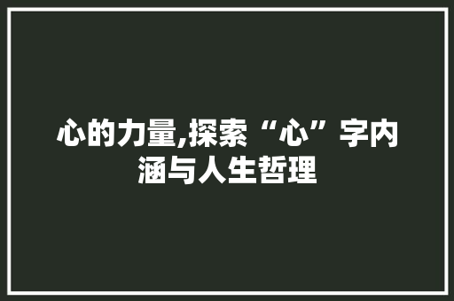 心的力量,探索“心”字内涵与人生哲理