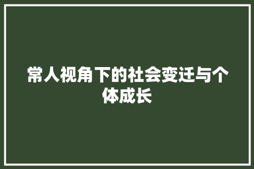 常人视角下的社会变迁与个体成长