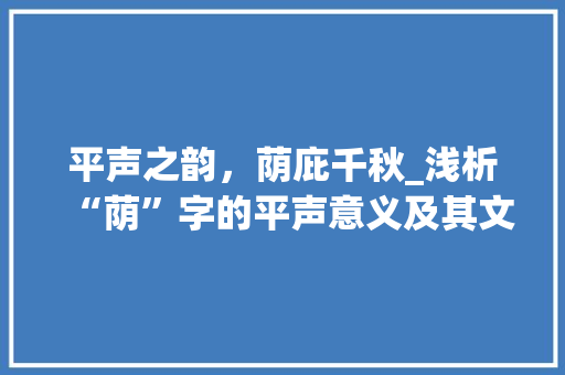 平声之韵，荫庇千秋_浅析“荫”字的平声意义及其文化内涵