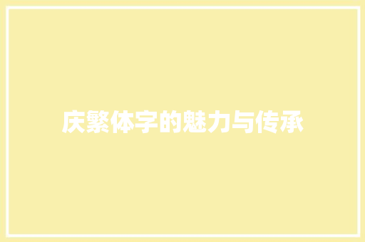 庆繁体字的魅力与传承