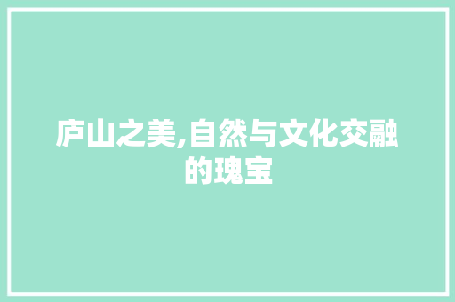庐山之美,自然与文化交融的瑰宝