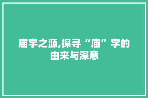 庙宇之源,探寻“庙”字的由来与深意