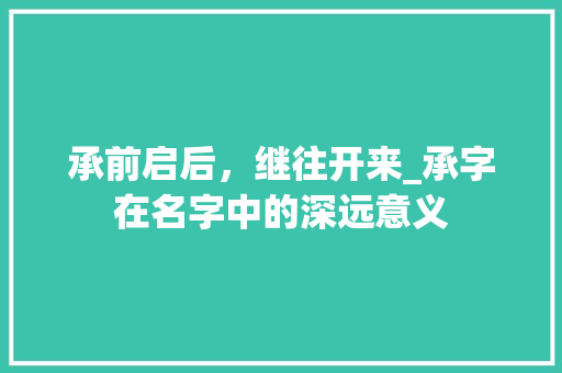 承前启后，继往开来_承字在名字中的深远意义