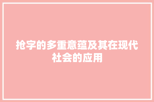 抢字的多重意蕴及其在现代社会的应用