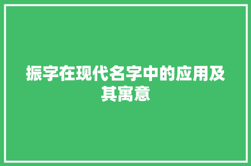 振字在现代名字中的应用及其寓意