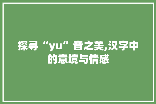 探寻“yu”音之美,汉字中的意境与情感