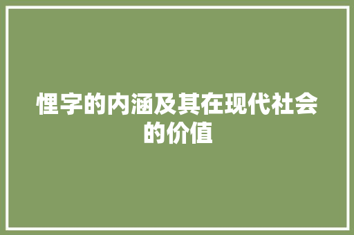 悝字的内涵及其在现代社会的价值