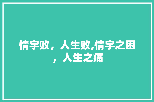 情字败，人生败,情字之困，人生之痛
