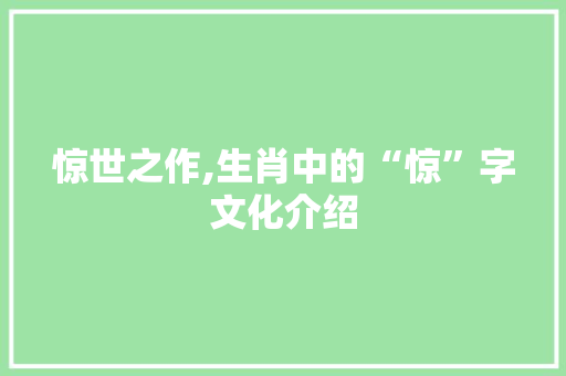 惊世之作,生肖中的“惊”字文化介绍