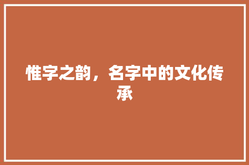 惟字之韵,名字中的文化传承
